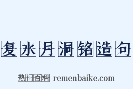 复水月洞铭造句是什么意思的图片